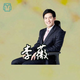 李薇