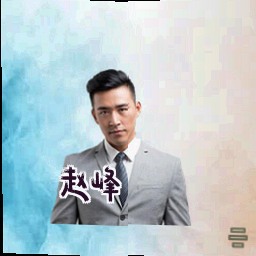 赵峰